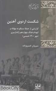 شکست اردوی آهنین