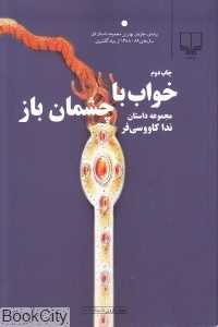 خواب با چشمان باز (جهان تازه داستان 80)