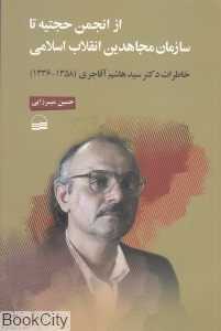 از انجمن حجتیه تا سازمان مجاهدین انقلاب اسلامی