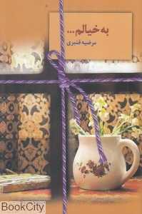 به خیالم