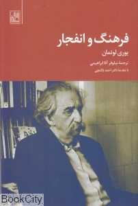 فرهنگ و انفجار