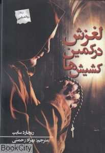 لغزش در کمین کشیش‌ها