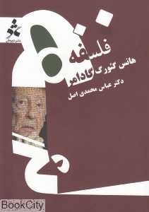 فلسفه هانس گئورگ گادامر