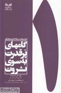 گامهای پرقدرت به سوی ثروت