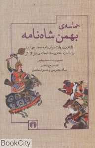 حماسه بهمن شاه‌نامه