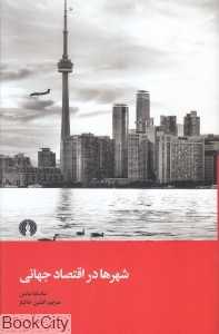 شهرها در اقتصاد جهانی