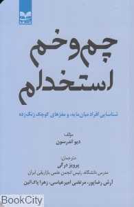 چم و خم استخدام (شناسایی افراد میان‌مایه و مغزهای کوچک زنگ زده)