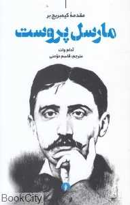 آشنایی با مارسل پروست