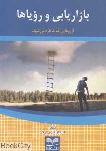 بازاریابی و رویاها