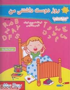 روز دوست‌داشتنی من (اولین کلمات من 3)