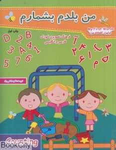 من بلدم بشمارم (اولین کلمات من 2)