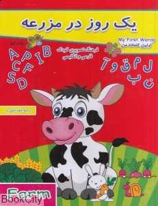 یک روز در مزرعه (اولین کلمات من 1)