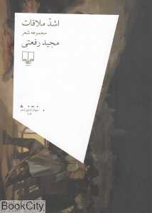 اشد ملاقات