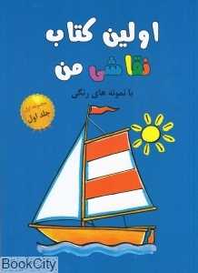 اولین کتاب نقاشی من 1 (مجموعه اول)
