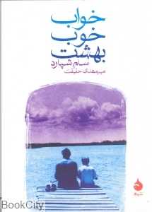 خواب خوب بهشت - 0