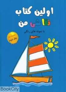 اولین کتاب نقاشی من 2 (مجموعه اول)