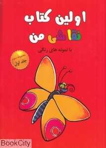 اولین کتاب نقاشی من 1 (مجموعه سوم)