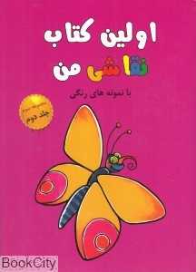 اولین کتاب نقاشی من 2 (مجموعه سوم)