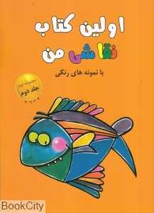 اولین کتاب نقاشی من 2 (مجموعه دوم)