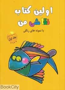 اولین کتاب نقاشی من 1 (مجموعه دوم)
