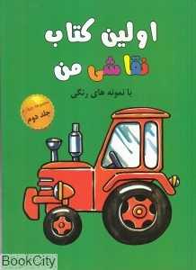 اولین کتاب نقاشی من 2 (مجموعه چهارم)