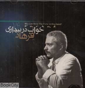 خواب در بیداری