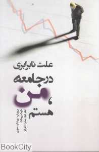 علت نابرابری در جامعه من هستم