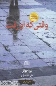 وقتی که او رفت