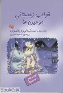خواب زمستانی مومین‌ها (قصه‌های مومین)
