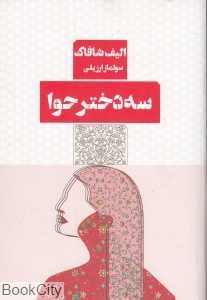 سه دختر حوا (مرو)