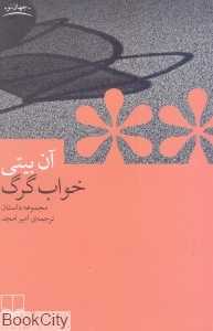 خواب گرگ