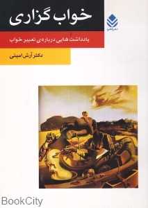 خواب گزاری
