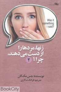 زن‌ها مردها را از دست می‌دهند چرا (پارو)