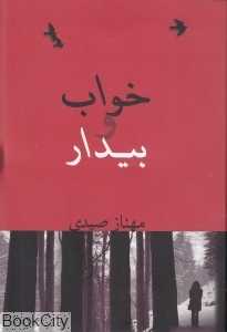 خواب و بیدار (شادان)