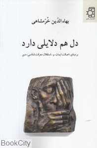 دل هم دلایلی دارد