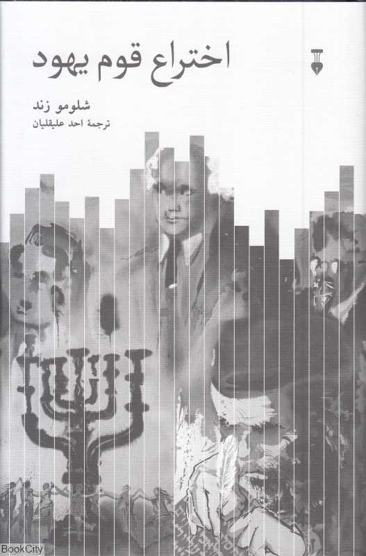 اختراع قوم یهود (فرهنگ نشر نو) - 0