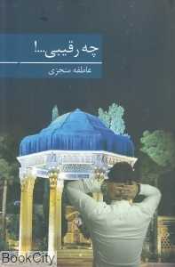 چه رقیبی
