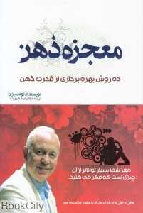 معجزه ذهن (ده روش بهره‌برداری از قدرت ذهن)
