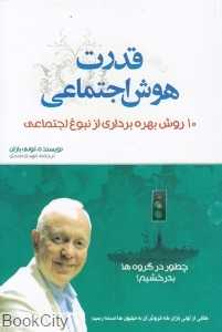 قدرت هوش اجتماعی (10 روش بهره‌برداری از نبوغ اجتماعی)
