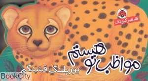 یوزپلنگ ایرانی (مواظب تو هستم)