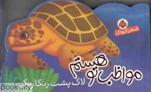 لاک‌پشت رنگارنگم (مواظب تو هستم)