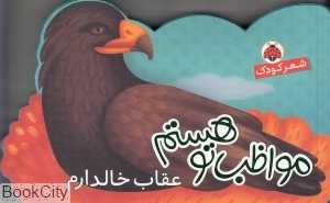 عقاب خالدارم (مواظب تو هستم)