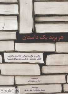هر برند یک داستان