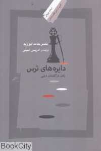 دایره‌های ترس (زنان در گفتمان دینی)