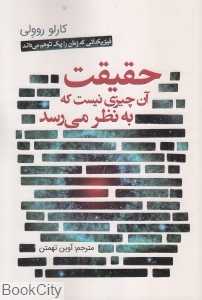 حقیقت آن چیزی نیست که به نظر می‌رسد