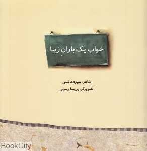 خواب یک باران زیبا