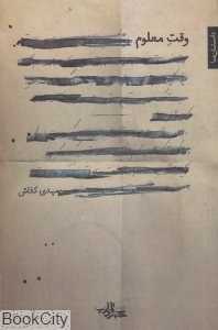 وقت معلوم