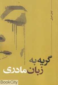 گریه به زبان مادری