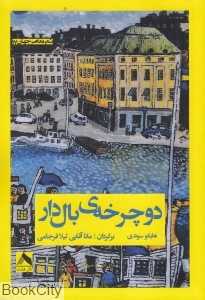 دوچرخه بال‌دار