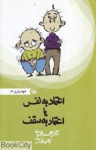 اعتماد به نفس یا اعتماد به سقف (خودیاری 3)